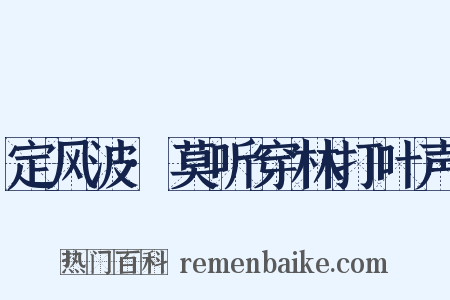 定风波·莫听穿林打叶声是什么意思的图片